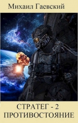 Противостояние (СИ)