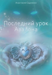 Последний урок Авалона (СИ)