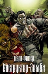Инструктор-Зомби (СИ)