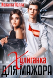 Хулиганка для мажора (СИ)