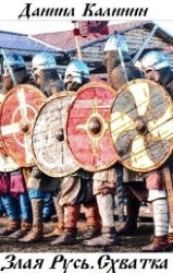 Схватка (СИ)