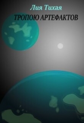 Тропою артефактов (СИ)