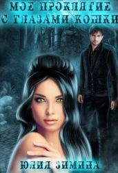 Мое проклятие с глазами кошки (СИ)