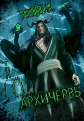 Совершенный геном - Архичервь 10 (СИ)