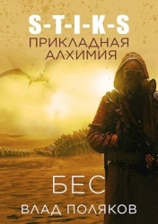 Прикладная алхимия (СИ)