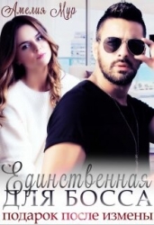 Единственная для босса. Подарок после измены (СИ)