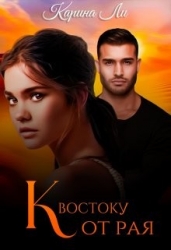 К Востоку от рая (СИ)