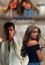 Близняшки от бывшего (СИ)