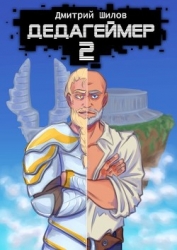 Дедагеймер 2 (СИ)
