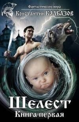 Шелест (СИ)