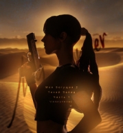 Моя бегущая 2: Тихий Запад. Часть первая (СИ)