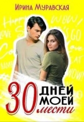 30 дней моей мести (СИ)
