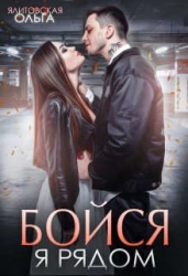 Бойся, я рядом (СИ)