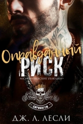 Оправданный риск (ЛП)