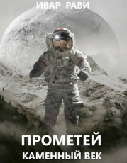 Прометей: каменный век (СИ)