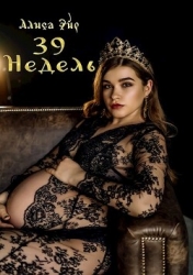 Тридцать девять недель (СИ)