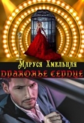 Драконье сердце (СИ)