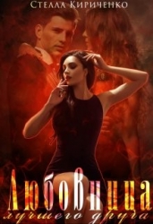 Любовница лучшего друга (СИ)