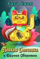 Плохая девчонка и Другие Оборотни (СИ)