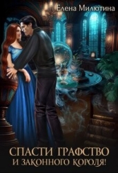Спасти графство и законного короля! (СИ)
