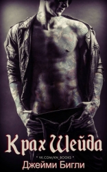 Крах Шейда (ЛП)