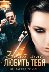 Дай мне любить тебя (СИ)