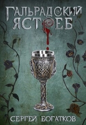 Гальрадский ястреб (СИ)