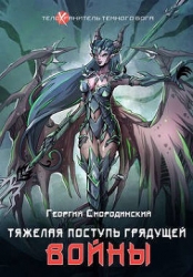 Тяжелая поступь грядущей войны (СИ)
