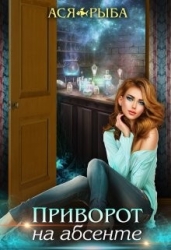 Приворот на абсенте (СИ)