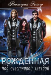 Рожденная под счастливой звездой (СИ)