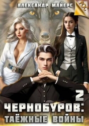 Таежные войны (СИ)