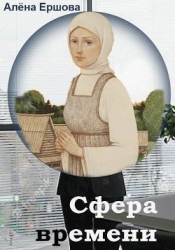 Сфера времени (СИ)