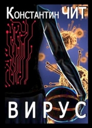 Вирус (СИ)