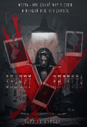 V – значит Вендетта (СИ)