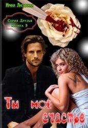 Ты мое счастье (СИ)