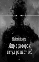 Мир в котором титул решает всё! (СИ)