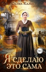 Я сделаю это сама (СИ)