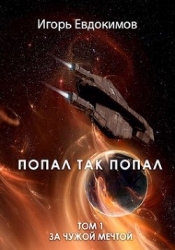 Попал так попал (СИ)