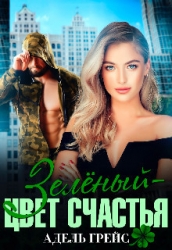 Зелёный - цвет счастья (СИ)