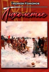 Лихолетье (СИ)