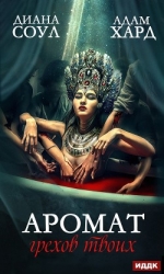 Аромат грехов твоих. История одной убийцы (СИ)