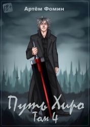 Путь Хиро. Том Четвёртый (СИ)