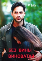 Без вины виноватая (СИ)