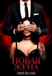Новая жена (СИ)