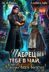 Чабрец тебе в чай, или Я тут всех вылечу (СИ)
