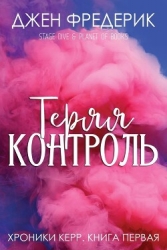 Теряя Контроль (ЛП)