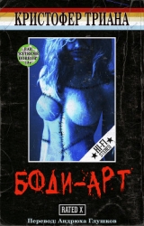 Боди-Арт (ЛП)