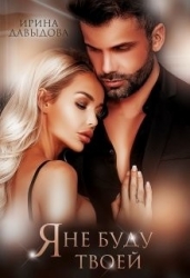 Я не буду твоей (СИ)