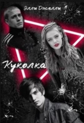 Куколка (СИ)
