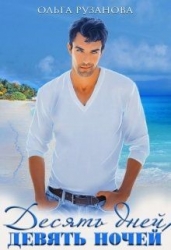 Десять дней, девять ночей (СИ)